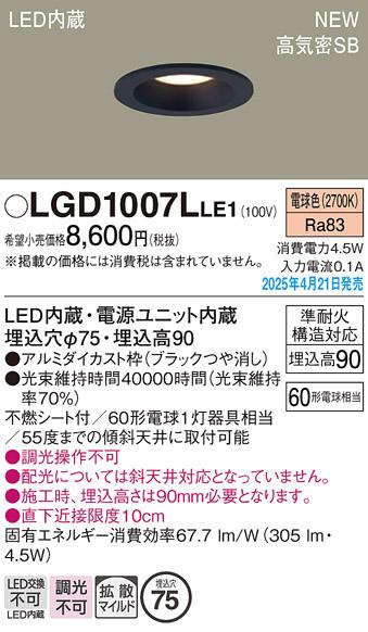 パナソニック LED ダウンライト LGD1007LLE1　60形電球色拡散 電気工事必要 Panasonic 商品画像2：日昭電気