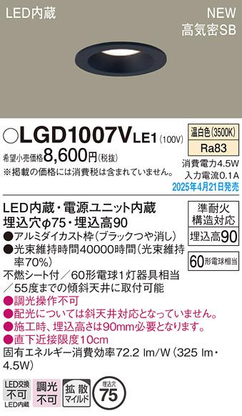 パナソニック LED ダウンライト LGD1007VLE1　60形温白色拡散 電気工事必要 Panasonic 商品画像2：日昭電気
