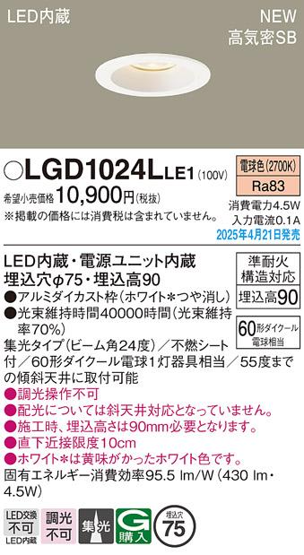パナソニック LED ダウンライト LGD1024LLE1　60形電球色集光 電気工事必要 Panasonic 商品画像2：日昭電気