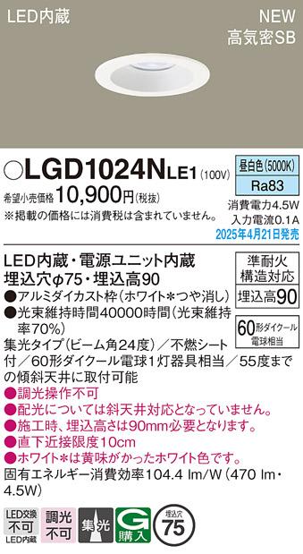 パナソニック LED ダウンライト LGD1024NLE1　60形昼白色集光 電気工事必要 Panasonic 商品画像2：日昭電気