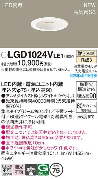 パナソニック LED ダウンライト LGD1024VLE1　60形温白色集光 電気工事必要 Panasonic 商品画像2：日昭電気
