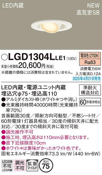 パナソニック LED ダウンライト LGD1304LLE1　60形電球色拡散 電気工事必要 Panasonic 商品画像2：日昭電気