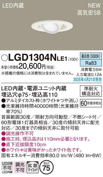 パナソニック LED ダウンライト LGD1304NLE1　60形昼白色拡散 電気工事必要 Panasonic 商品画像2：日昭電気