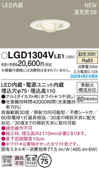 パナソニック LED ダウンライト LGD1304VLE1　60形温白色拡散 電気工事必要 Panasonic 商品画像2：日昭電気