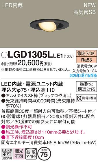 パナソニック LED ダウンライト LGD1305LLE1　60形電球色拡散 電気工事必要 Panasonic 商品画像2：日昭電気