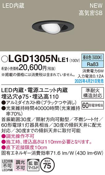 パナソニック LED ダウンライト LGD1305NLE1　60形昼白色拡散 電気工事必要 Panasonic 商品画像2：日昭電気