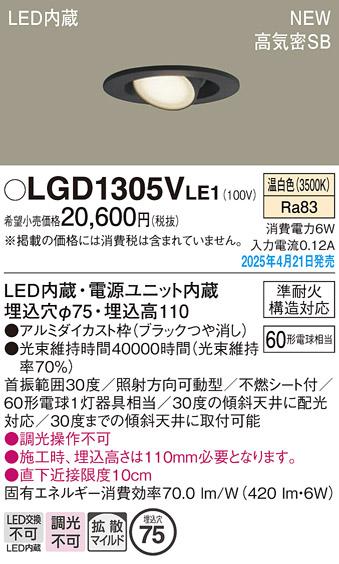 パナソニック LED ダウンライト LGD1305VLE1　60形拡散温白色拡散 電気工事必要 Panasonic 商品画像2：日昭電気