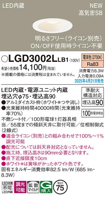 パナソニック LED ダウンライト LGD3002LLB1　100形電球色拡散調光 ライコン別売･電気工事必要 Panasonic 商品画像2：日昭電気