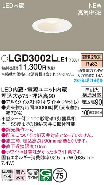 パナソニック LED ダウンライト LGD3002LLE1　100形電球色拡散 電気工事必要 Panasonic 商品画像2：日昭電気