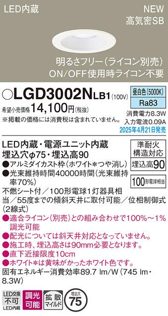 パナソニック LED ダウンライト LGD3002NLB1　100形昼白色拡散調光 ライコン別売･電気工事必要 Panasonic 商品画像2：日昭電気