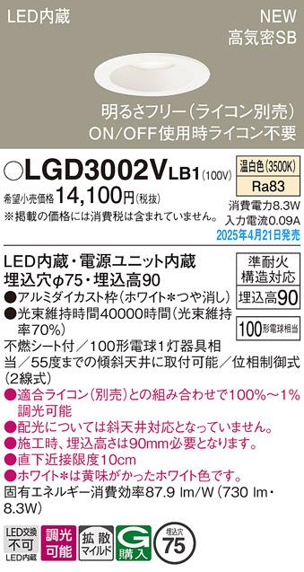 パナソニック LED ダウンライト LGD3002VLB1　100形温白色拡散調光 ライコン別売･電気工事必要 Panasonic 商品画像2：日昭電気