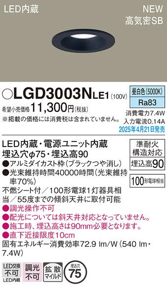 パナソニック LED ダウンライト LGD3003NLE1　100形昼白色拡散 電気工事必要 Panasonic 商品画像2：日昭電気
