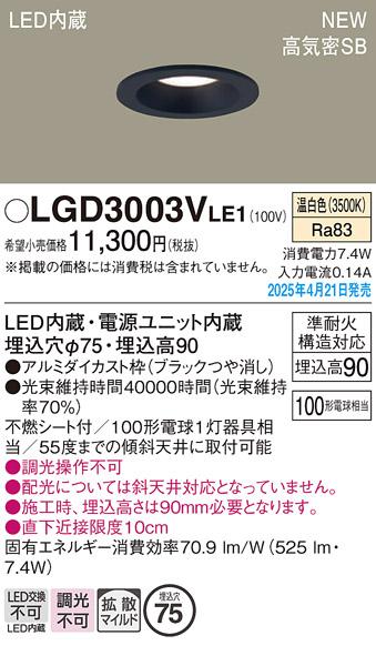 パナソニック LED ダウンライト LGD3003VLE1　100形温白色拡散 電気工事必要 Panasonic 商品画像2：日昭電気