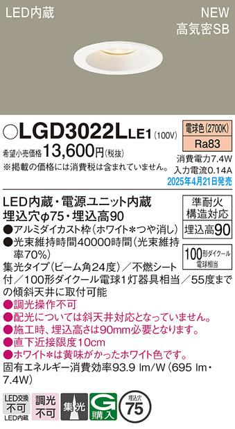 パナソニック LED ダウンライト LGD3022LLE1　100形電球色集光 電気工事必要 Panasonic 商品画像2：日昭電気