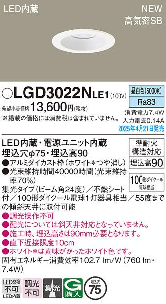 パナソニック LED ダウンライト LGD3022NLE1　100形昼白色集光 電気工事必要 Panasonic 商品画像2：日昭電気