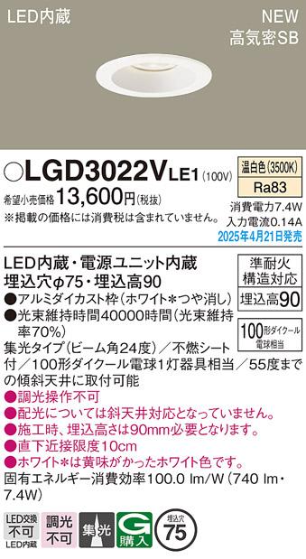 パナソニック LED ダウンライト LGD3022VLE1　100形温白色集光 電気工事必要 Panasonic 商品画像2：日昭電気