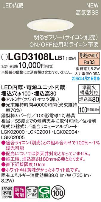 パナソニック LED ダウンライト LGD3108LLB1　100形電球色拡散調光 ライコン別売･電気工事必要 Panasonic 商品画像2：日昭電気
