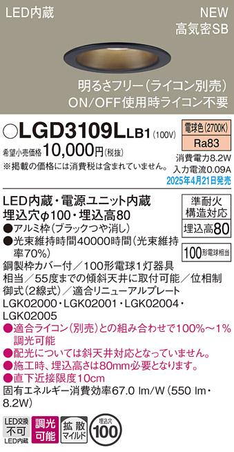 パナソニック LED ダウンライト LGD3109LLB1　100形電球色拡散調光 ライコン別売･電気工事必要 Panasonic 商品画像2：日昭電気