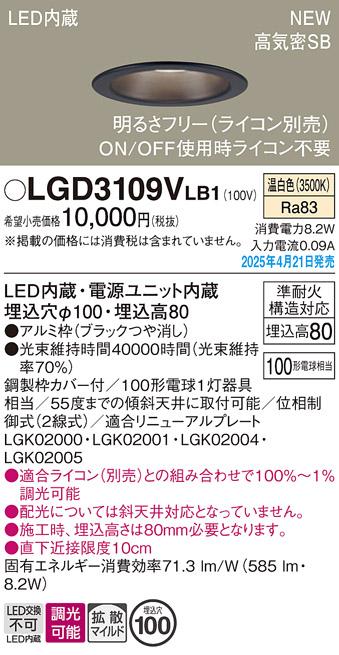 パナソニック LED ダウンライト LGD3109VLB1　100形温白色拡散調光 ライコン別売･電気工事必要 Panasonic 商品画像2：日昭電気