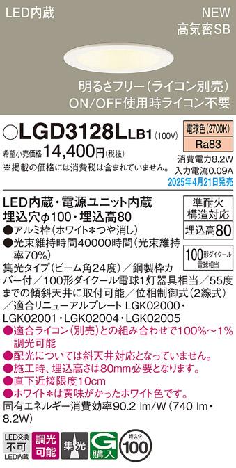 パナソニック LED ダウンライト LGD3128LLB1　100形電球色集光調光 ライコン別売･電気工事必要 Panasonic 商品画像2：日昭電気