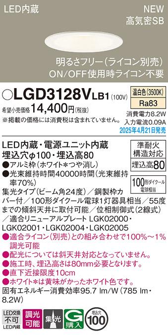 パナソニック LED ダウンライト LGD3128VLB1　100形温白色集光調光 ライコン別売･電気工事必要 Panasonic 商品画像2：日昭電気