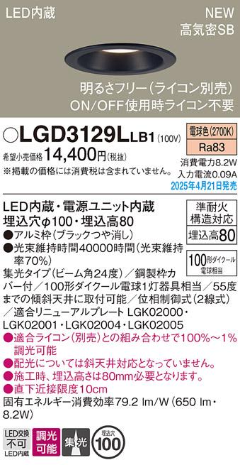 パナソニック LED ダウンライト LGD3129LLB1　100形電球色集光調光 ライコン別売･電気工事必要 Panasonic 商品画像2：日昭電気