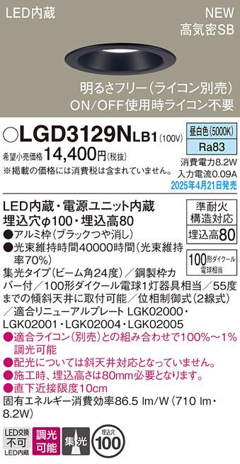 パナソニック LED ダウンライト LGD3129NLB1　100形昼白色集光調光 ライコン別売･電気工事必要 Panasonic 商品画像2：日昭電気