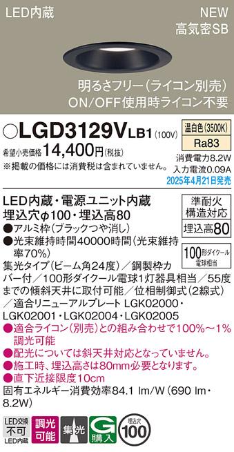 パナソニック LED ダウンライト LGD3129VLB1　100形温白色集光調光 ライコン別売･電気工事必要 Panasonic 商品画像2：日昭電気
