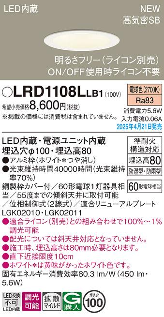 パナソニック LED 軒下用ダウンライト LRD1108LLB1　60形電球色拡散調光 ライコン別売･電気工事必要 Panasonic 商品画像2：日昭電気