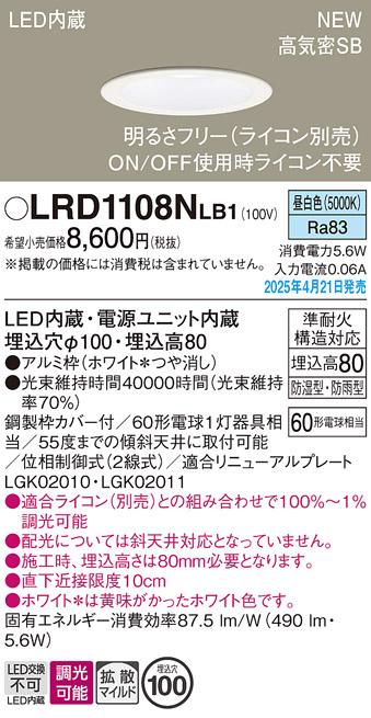 パナソニック LED 軒下用ダウンライト LRD1108NLB1　60形昼白色拡散調光 ライコン別売･電気工事必要 Panasonic 商品画像2：日昭電気