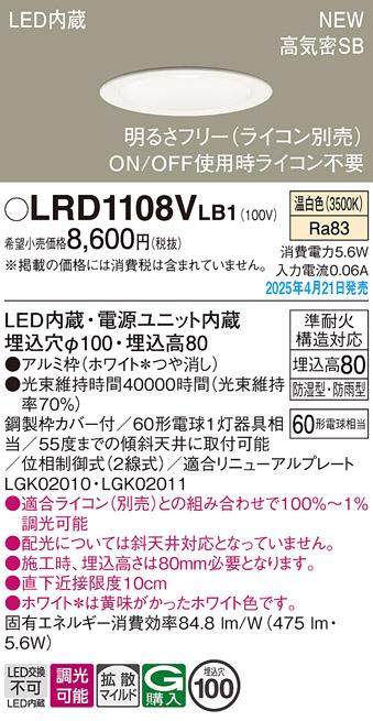 パナソニック LED 軒下用ダウンライト LRD1108VLB1　60形温白色拡散調光 ライコン別売･電気工事必要 Panasonic 商品画像2：日昭電気