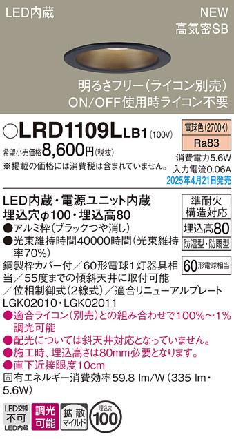 パナソニック LED 軒下用ダウンライト LRD1109LLB1　60形電球色拡散調光 ライコン別売･電気工事必要 Panasonic 商品画像2：日昭電気