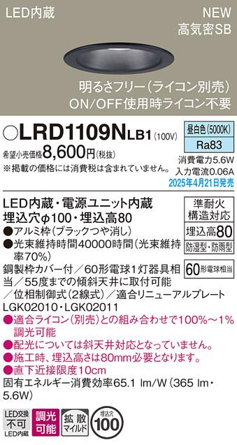 パナソニック LED 軒下用ダウンライト LRD1109NLB1　60形昼白色拡散調光 ライコン別売･電気工事必要 Panasonic 商品画像2：日昭電気