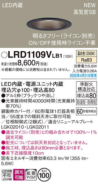 パナソニック LED 軒下用ダウンライト LRD1109VLB1　60形温白色拡散調光 ライコン別売･電気工事必要 Panasonic 商品画像2：日昭電気