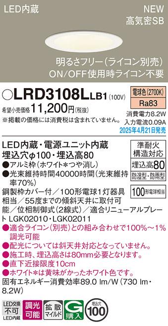 パナソニック LED 軒下用ダウンライト LRD3108LLB1　100形電球色拡散調光 ライコン別売･電気工事必要 Panasonic 商品画像2：日昭電気