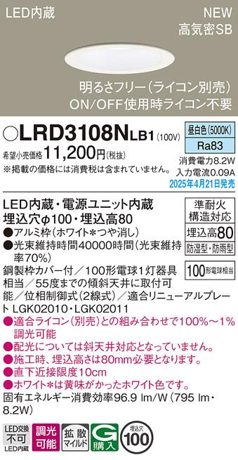パナソニック LED 軒下用ダウンライト LRD3108NLB1　100形昼白色拡散調光 ライコン別売･電気工事必要 Panasonic 商品画像2：日昭電気