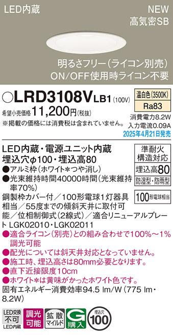 パナソニック LED 軒下用ダウンライト LRD3108VLB1　100形温白色拡散調光 ライコン別売･電気工事必要 Panasonic 商品画像2：日昭電気