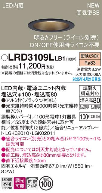 パナソニック LED 軒下用ダウンライト LRD3109LLB1　100形電球色拡散調光 ライコン別売･電気工事必要 Panasonic 商品画像2：日昭電気