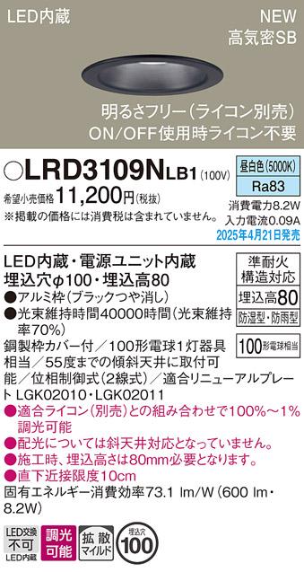 パナソニック LED 軒下用ダウンライト LRD3109NLB1　100形昼白色拡散調光 ライコン別売･電気工事必要 Panasonic 商品画像2：日昭電気