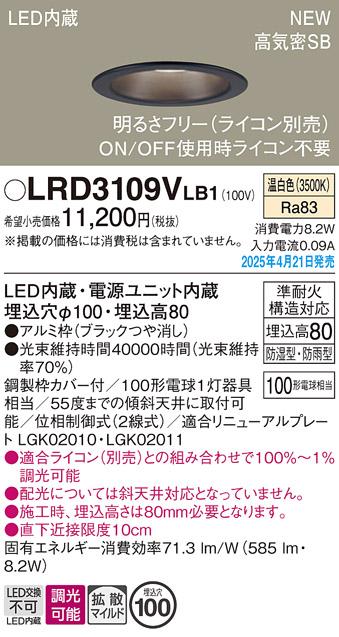パナソニック LED 軒下用ダウンライト LRD3109VLB1　100形温白色拡散調光 ライコン別売･電気工事必要 Panasonic 商品画像2：日昭電気