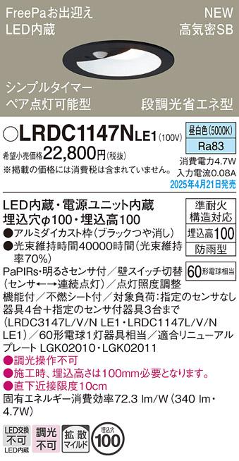 パナソニック LED 軒下用ダウンライト LRDC1147NLE1　60形昼白色拡散センサ 電気工事必要 Panasonic 商品画像2：日昭電気