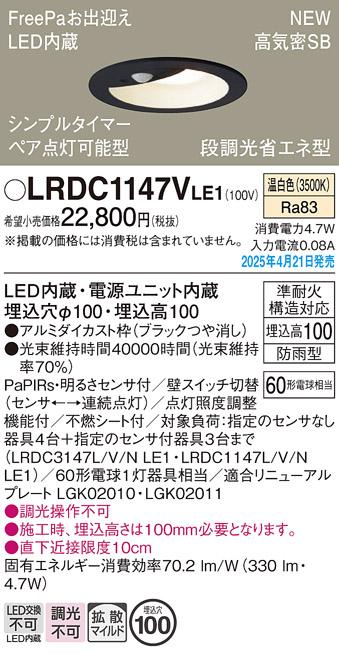 パナソニック LED 軒下用ダウンライト LRDC1147VLE1　60形温白色拡散センサ 電気工事必要 Panasonic 商品画像2：日昭電気