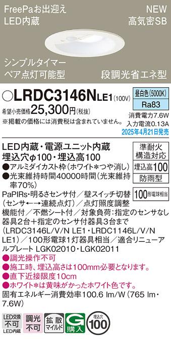 パナソニック LED 軒下用ダウンライト LRDC3146NLE1　100形昼白色拡散センサ 電気工事必要 Panasonic 商品画像2：日昭電気