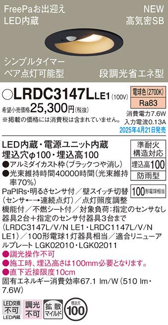 パナソニック LED 軒下用ダウンライト LRDC3147LLE1　100形電球色拡散センサ 電気工事必要 Panasonic 商品画像2：日昭電気