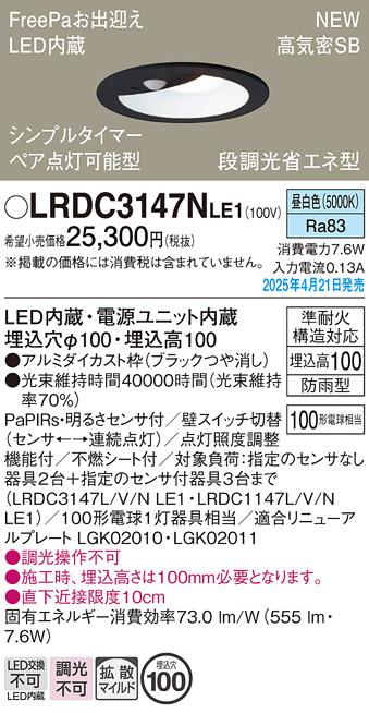 パナソニック LED 軒下用ダウンライト LRDC3147NLE1　100形昼白色拡散センサ 電気工事必要 Panasonic 商品画像2：日昭電気