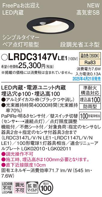 パナソニック LED 軒下用ダウンライト LRDC3147VLE1　100形温白色拡散センサ 電気工事必要 Panasonic 商品画像2：日昭電気