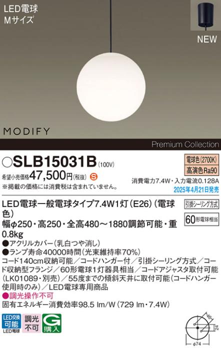 パナソニック LED ペンダントMODIFYモディファイ SLB15031B 電球色 引掛シーリング方式 Panasonic 商品画像2：日昭電気