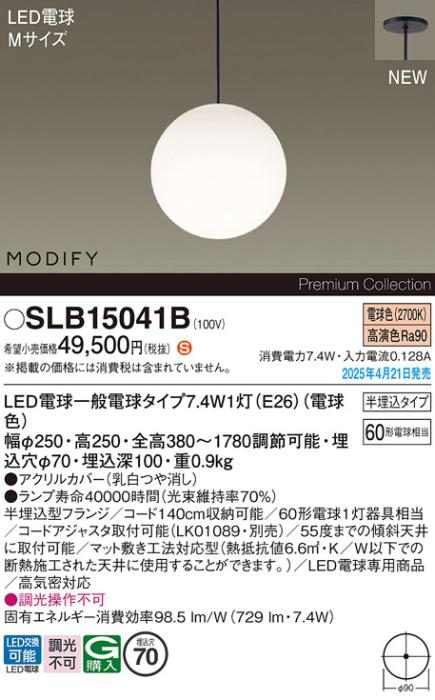 パナソニック (半埋込)LED ペンダントMODIFYモディファイ SLB15041B 電球色 電気工事必要 Panasonic 商品画像2：日昭電気