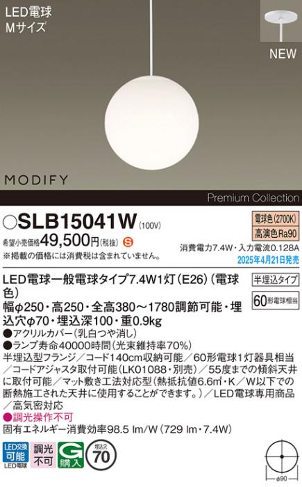 パナソニック (半埋込)LED ペンダントMODIFYモディファイ SLB15041W 電球色 電気工事必要 Panasonic 商品画像2：日昭電気