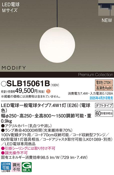 パナソニック LED ペンダントMODIFYモディファイ SLB15061B 電球色 配線ダクト Panasonic 商品画像2：日昭電気